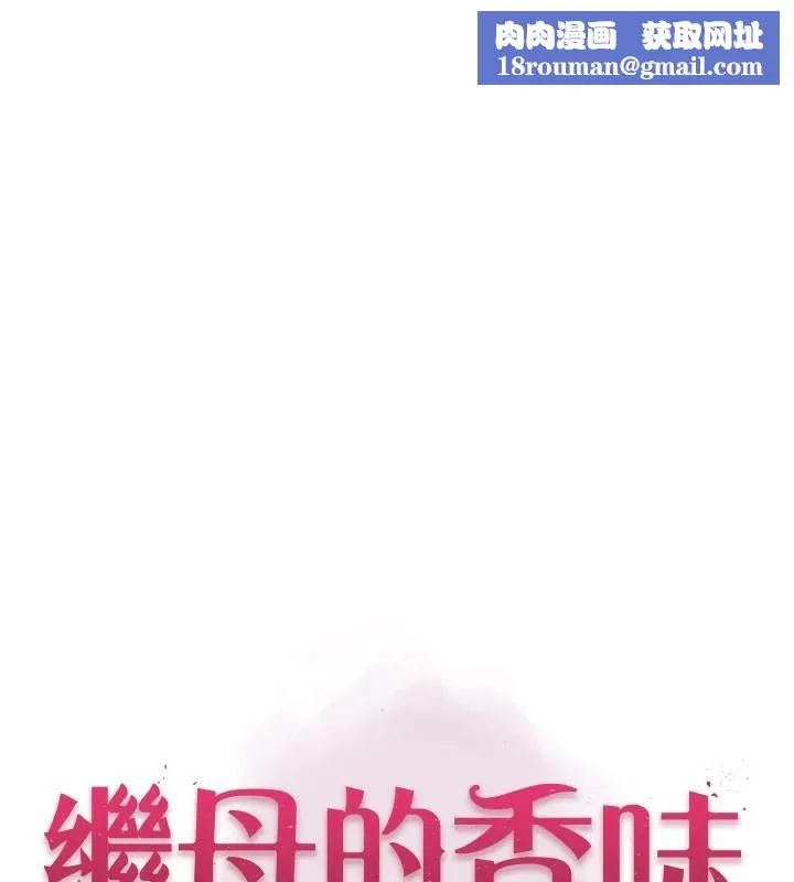 繼母的香味第84話-直接用肉體確認