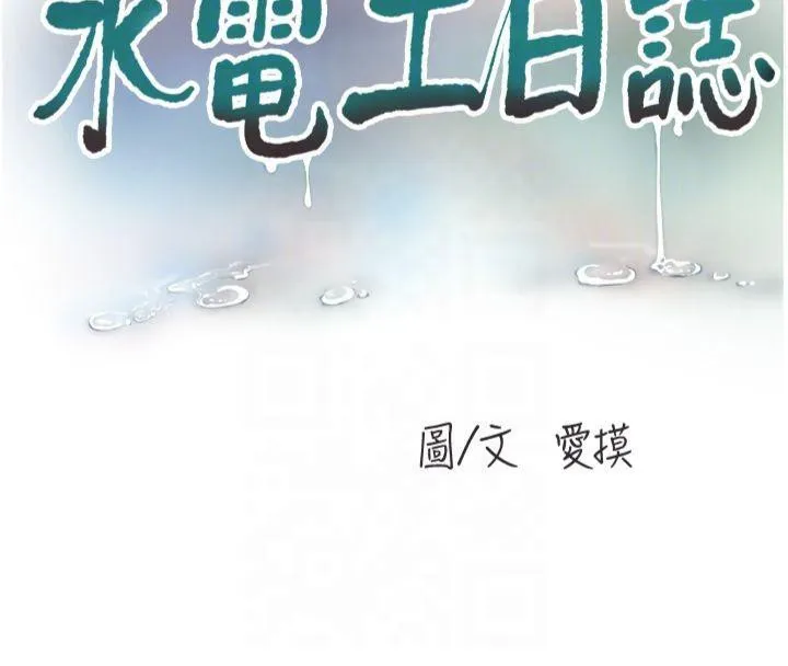 水电工日誌-第76話-幫我吹好嗎? - 图片 22
