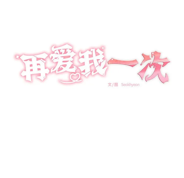 再爱我一次-第2话 - 图片 25