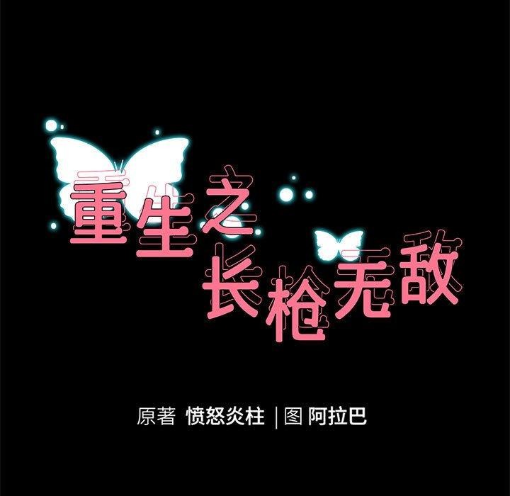 重生之长枪无敌第40話