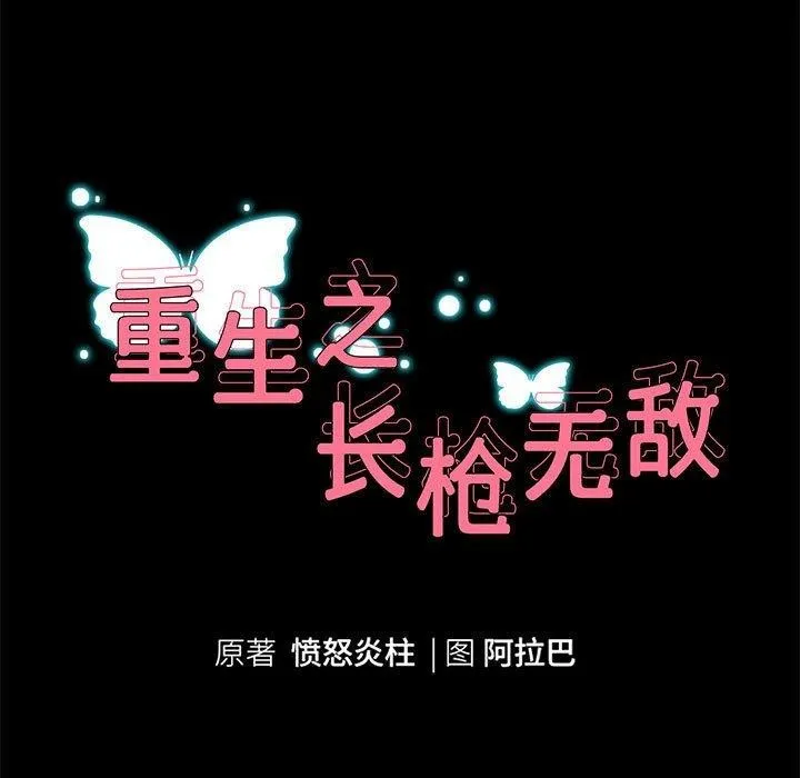 重生之长枪无敌第40話