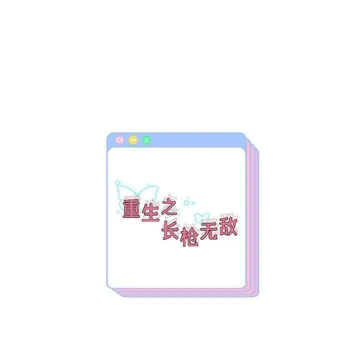 重生之长枪无敌-第40話 - 图片 150