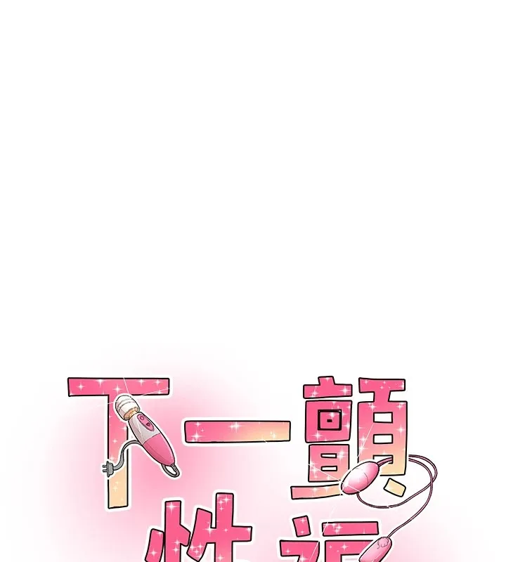 下一颤，性福-第10話-皓維…插錯洞了! - 图片 11