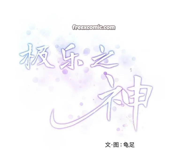 极乐之神-第28話 - 图片 60