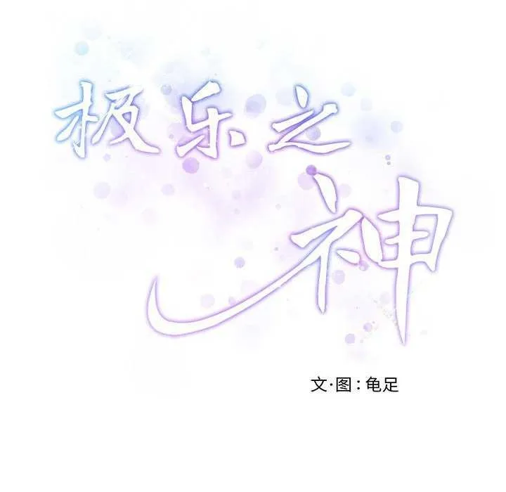 极乐之神-第28話 - 图片 222
