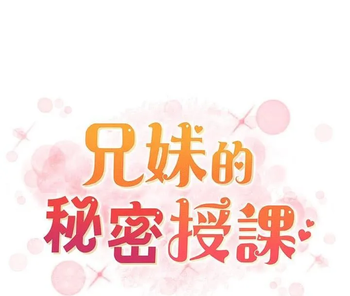 兄妹的秘密授课-第43話-老哥親製酸味加「濃」砲 - 图片 8