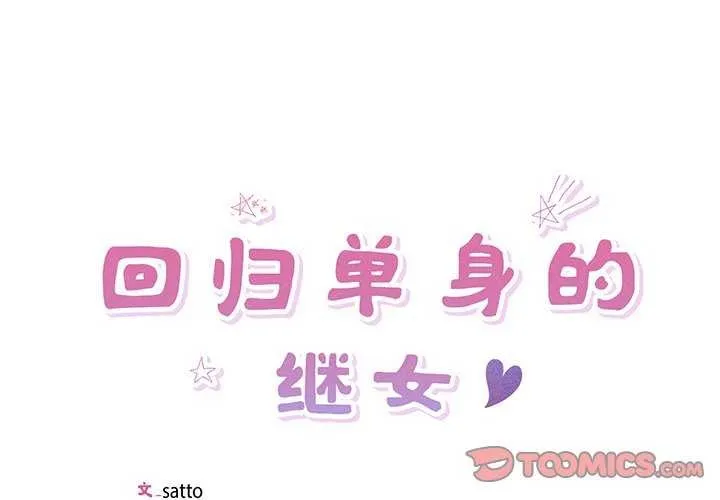 回归单身的继女第13話