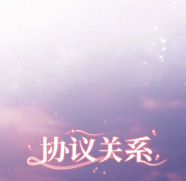 协议关系-第35話 - 图片 17
