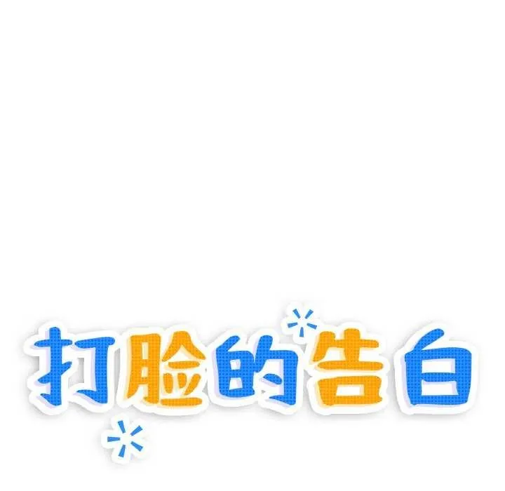 打脸的告白-第34話 - 图片 18