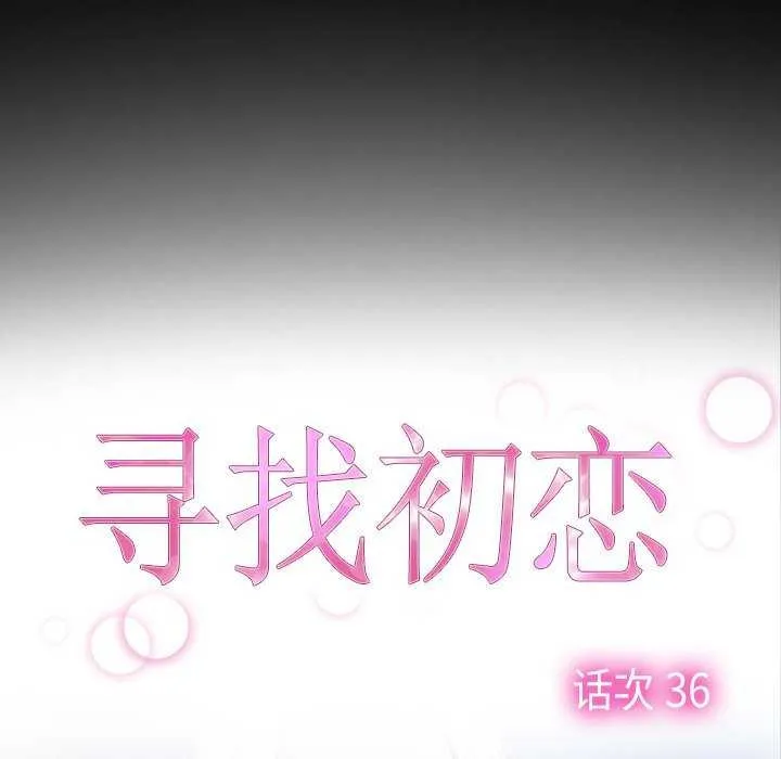 寻找初恋-第36話 - 图片 56