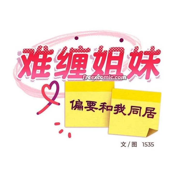 难缠姐妹偏要和我同居-第29話 - 图片 90
