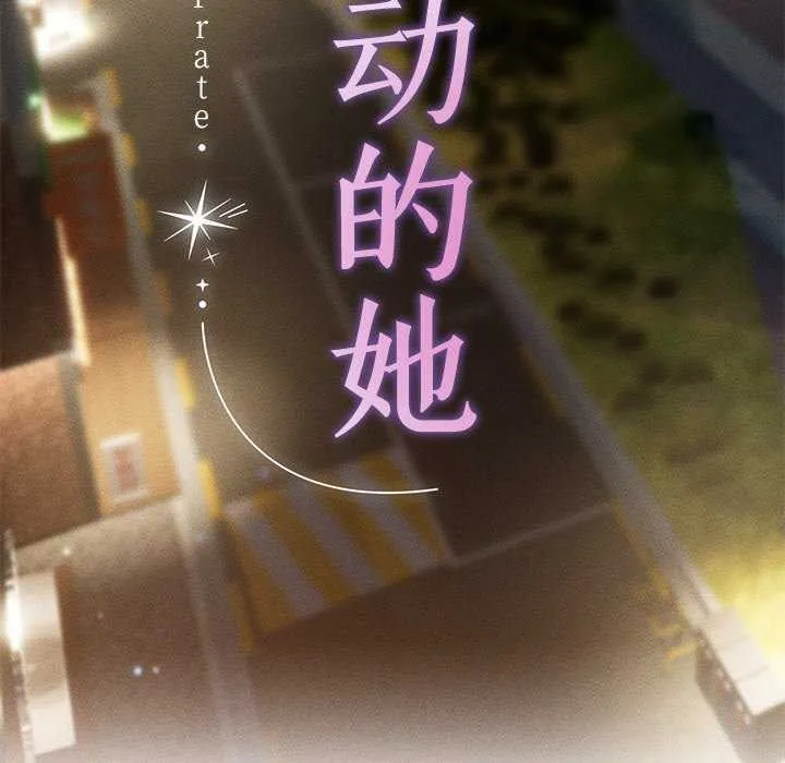 誘人心動的她第4話