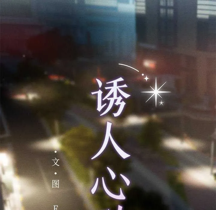 诱人心动的她-第4話 - 图片 53