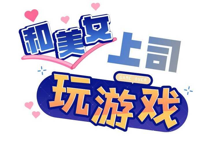 和美女上司玩游戏第37話