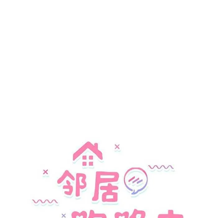 邻居跑路中-第27話 - 图片 12