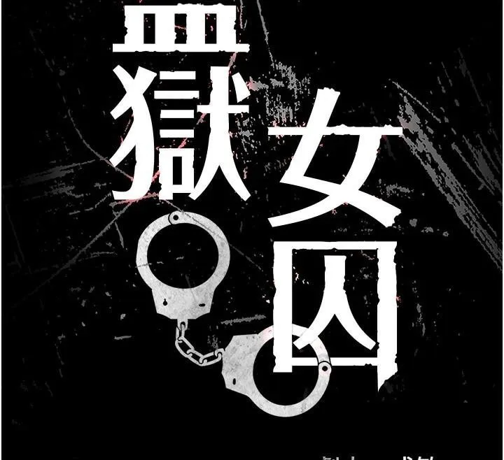 监狱女囚-第93話-越獄案的衝擊性收場 - 图片 18