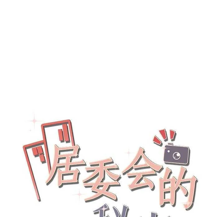 居委会的秘密-第16話 - 图片 162