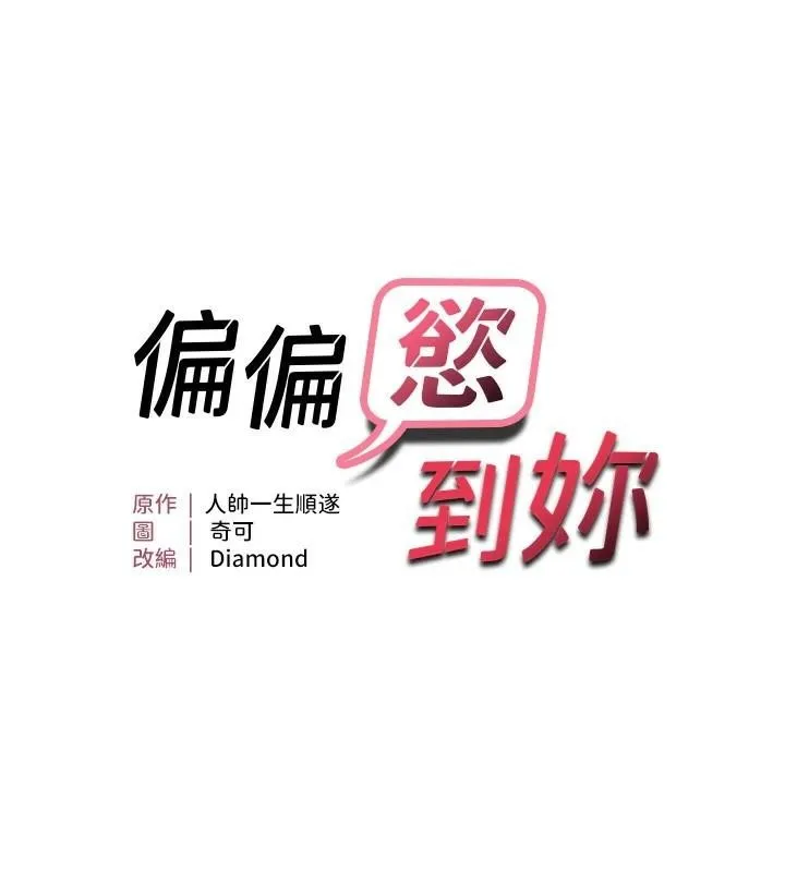 偏偏慾到妳-偏偏慾到妳	第29話-閨蜜的愛撫 - 图片 13
