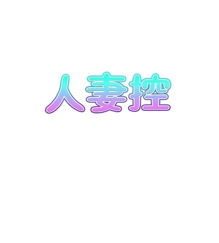 人妻控-第34話-我好想念阿姨煮的泡麵 - 图片 8
