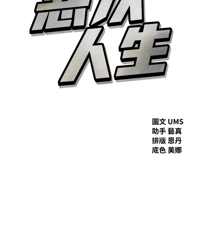 惡次人生第10話-整夜高潮的性愛