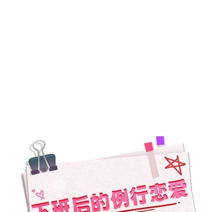下班后的例行恋爱-第41話 - 图片 26