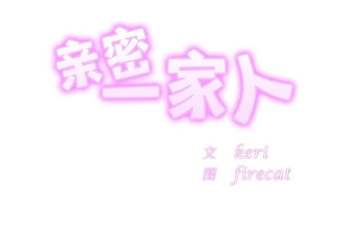 亲密一家人-第66話 - 图片 2