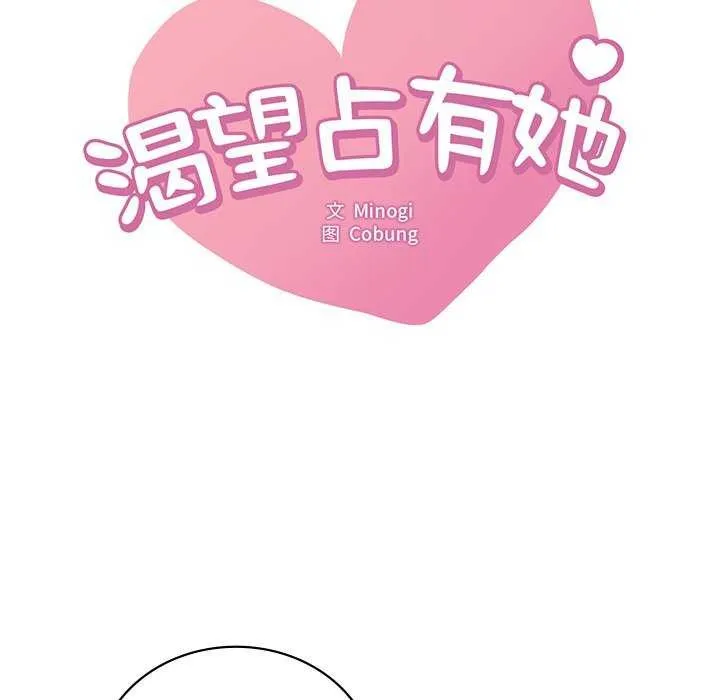 渴望占有她-第49話 - 图片 9
