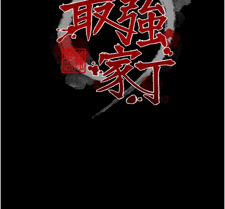 最強家丁第22話-閨房裡偷情的兩人