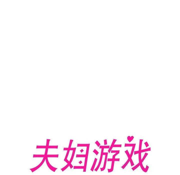 夫妇游戏-第12話 - 图片 20