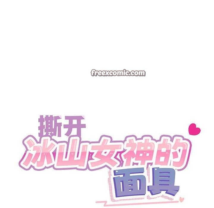 撕開冰山女神的麪具第10話