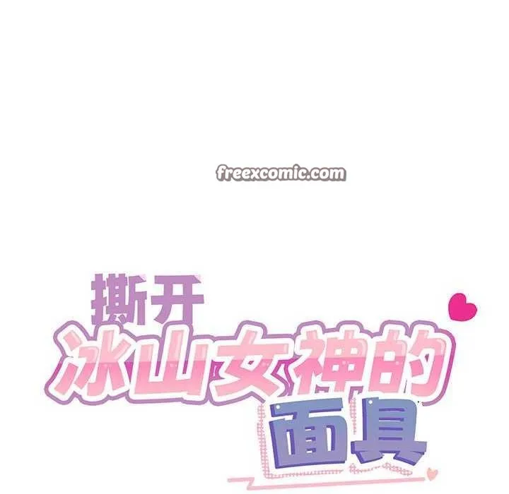 撕开冰山女神的面具-第10話 - 图片 16