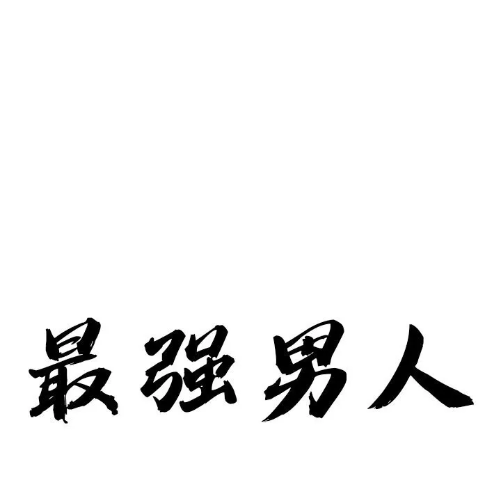 最强男人-第9話 - 图片 9