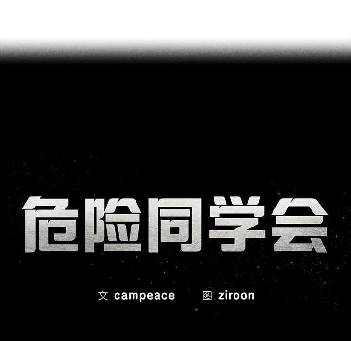 危险同学会第52話