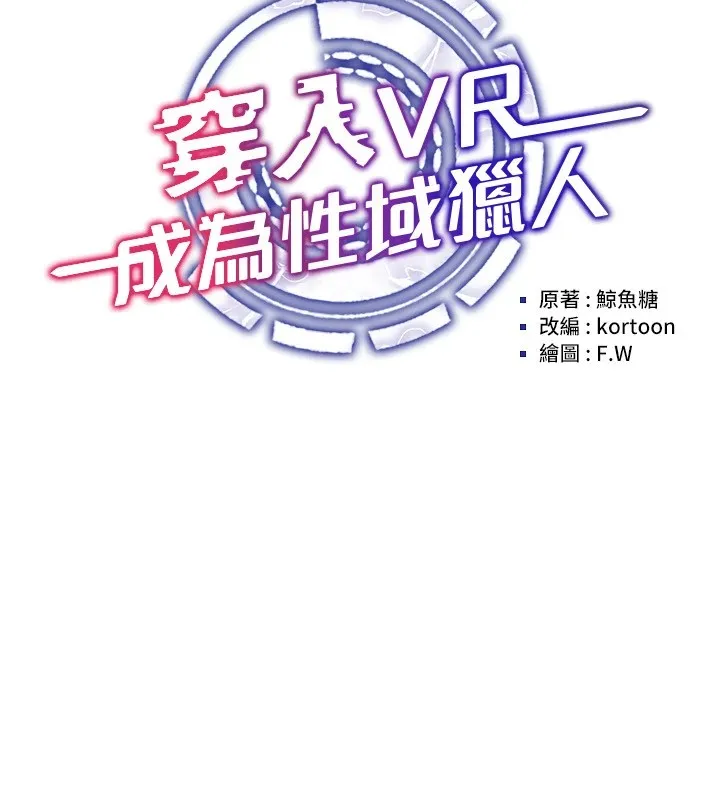 穿入VR成为性域猎人-第52話-攻下欲求不滿的人妻 - 图片 16