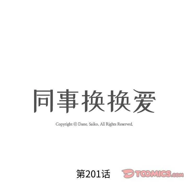 同事换换爱-第201話 - 图片 12