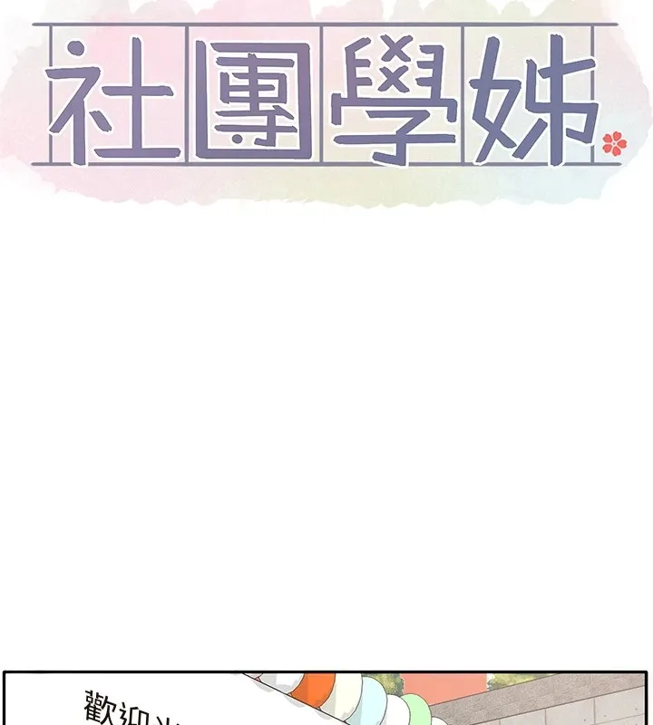 社团学姊-第206話-江郁涵，主人，歡迎回來… - 图片 35