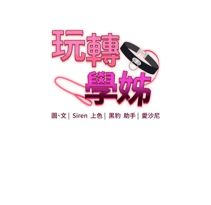 玩转学姊-第49話-小白兔為愛親執教鞭 - 图片 10