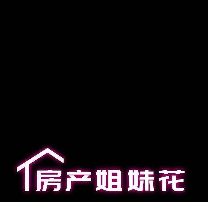 房产姐妹花-第26話 - 图片 12