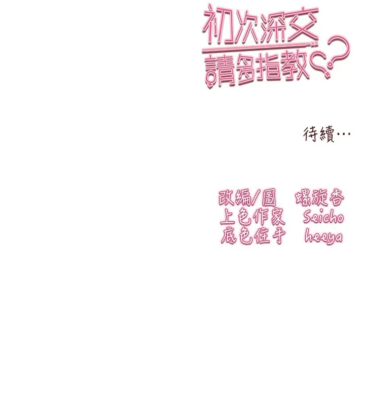 初次深交，请多指教-第84話-三人徹夜大戰♥ - 图片 181