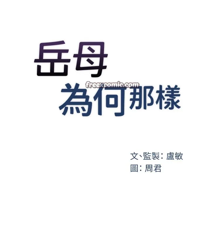 岳母為何那樣第38話-妳是不是又想要了?