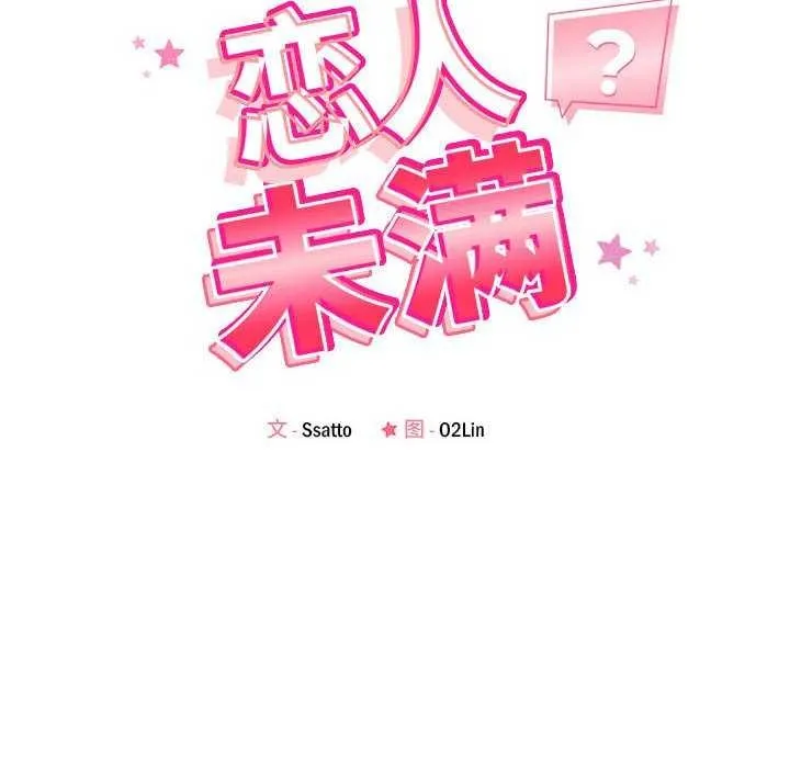 恋人未满-第33話 - 图片 24