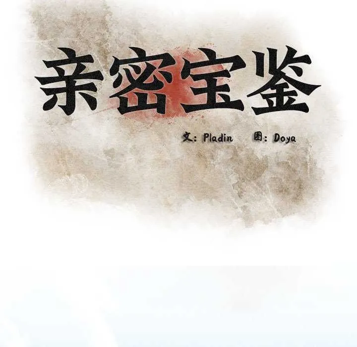 亲密宝鉴-第5話 - 图片 57