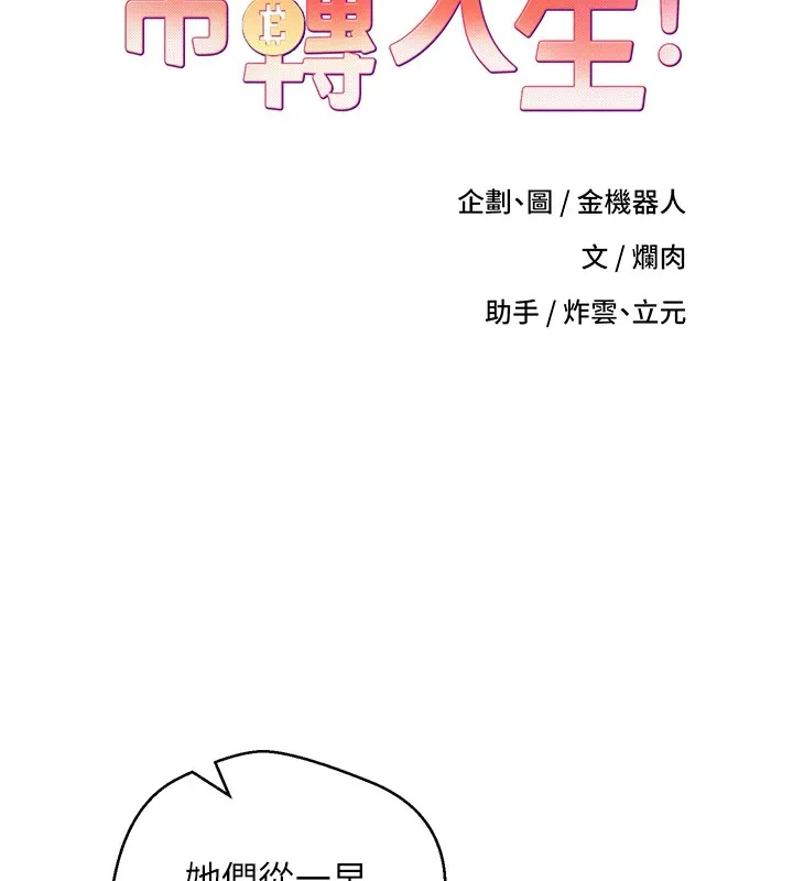 币转人生-第1話-以羅幣一漲，人生大逆轉 - 图片 88