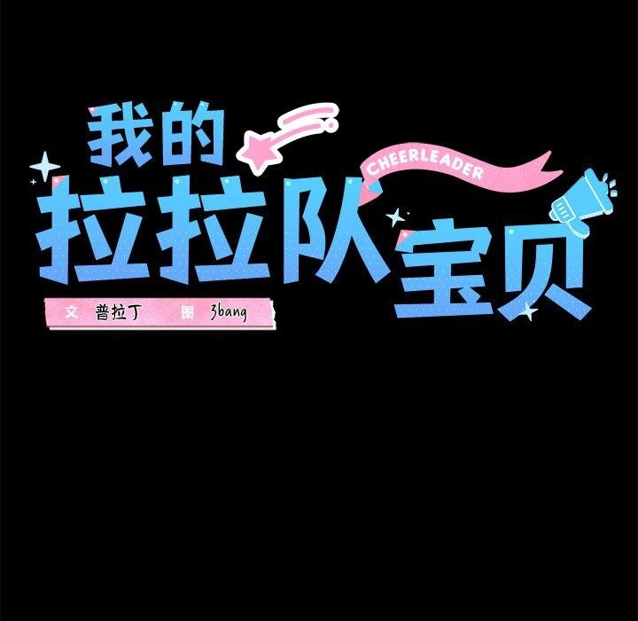 我的拉拉队宝贝第25話