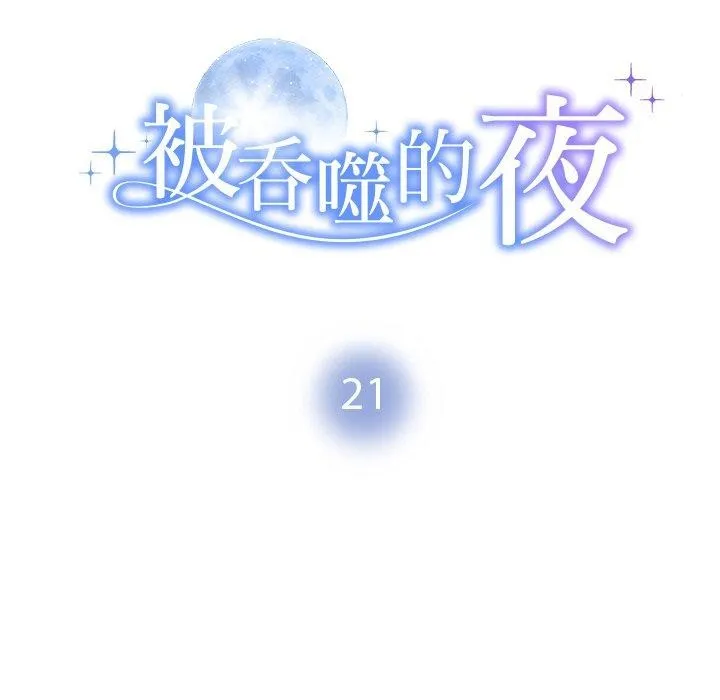 被吞噬的夜-第21話 - 图片 14