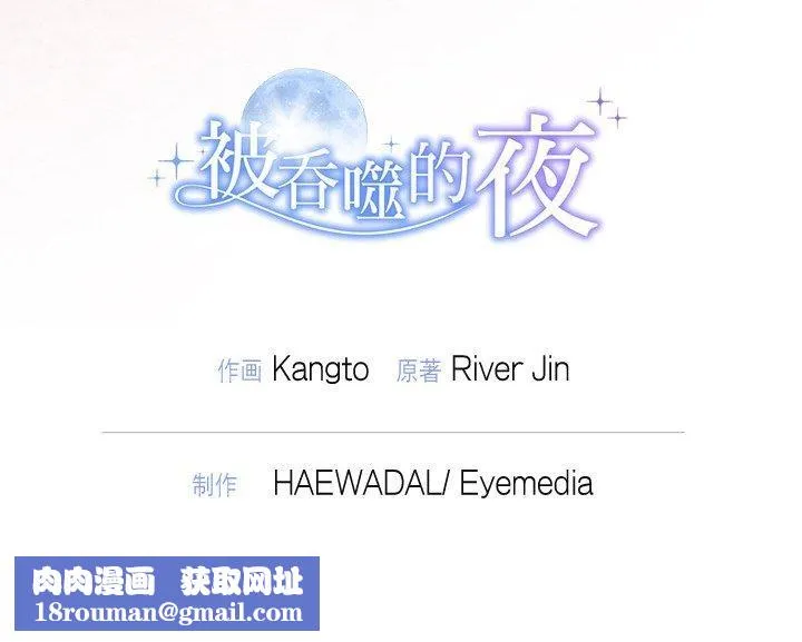 被吞噬的夜-第21話 - 图片 145