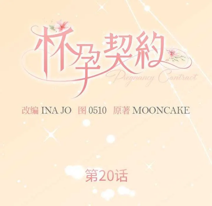 怀孕契约-第20話 - 图片 46