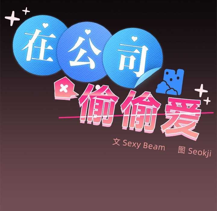 在公司偷偷爱第38話