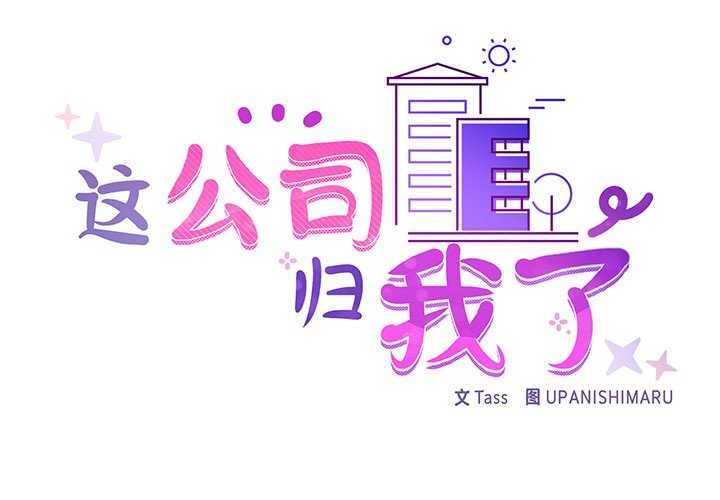 这公司归我了第37話