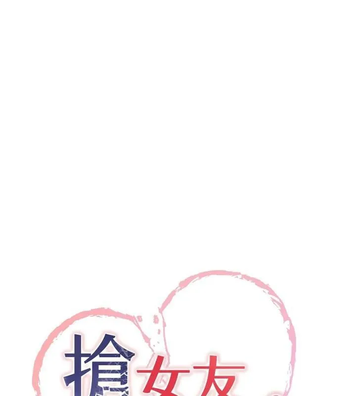 搶女友速成班第79話-你是我的男主角